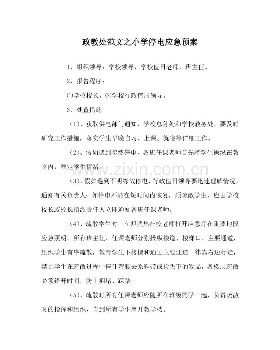 政教处范文小学停电应急预案.doc_第1页