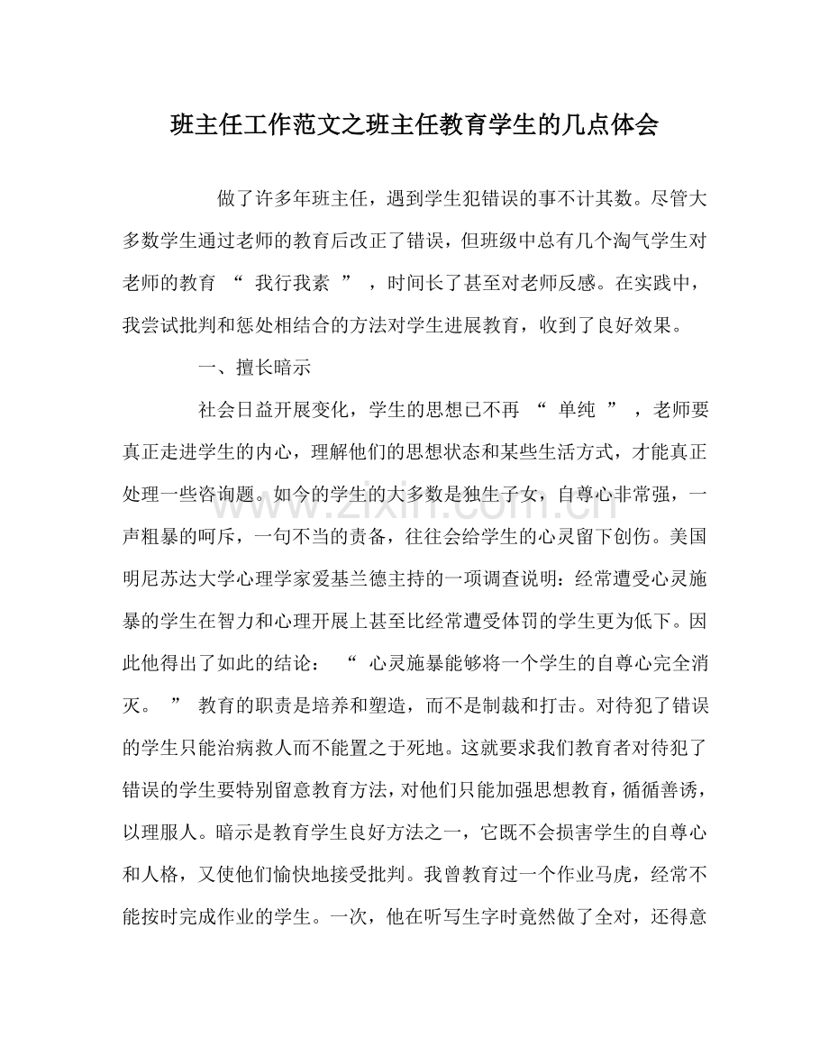 班主任工作范文班主任教育学生的几点体会.doc_第1页