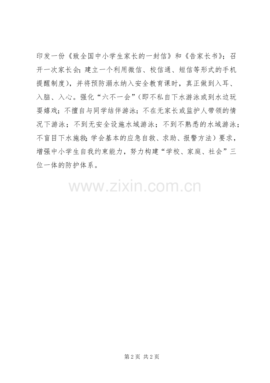 乡镇中心校预防未成年人溺亡专项治理工作方案5篇 .docx_第2页
