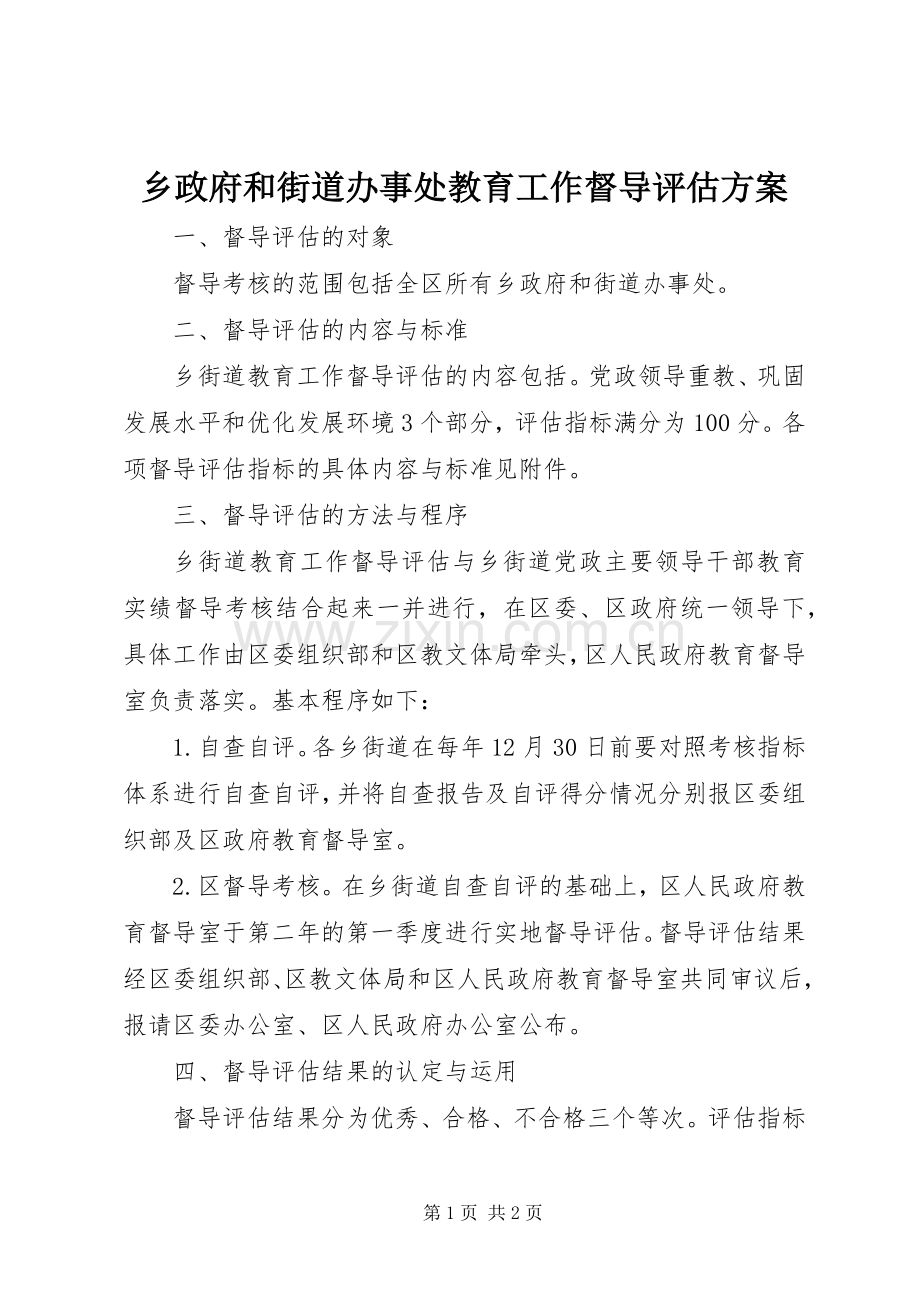 乡政府和街道办事处教育工作督导评估实施方案 .docx_第1页