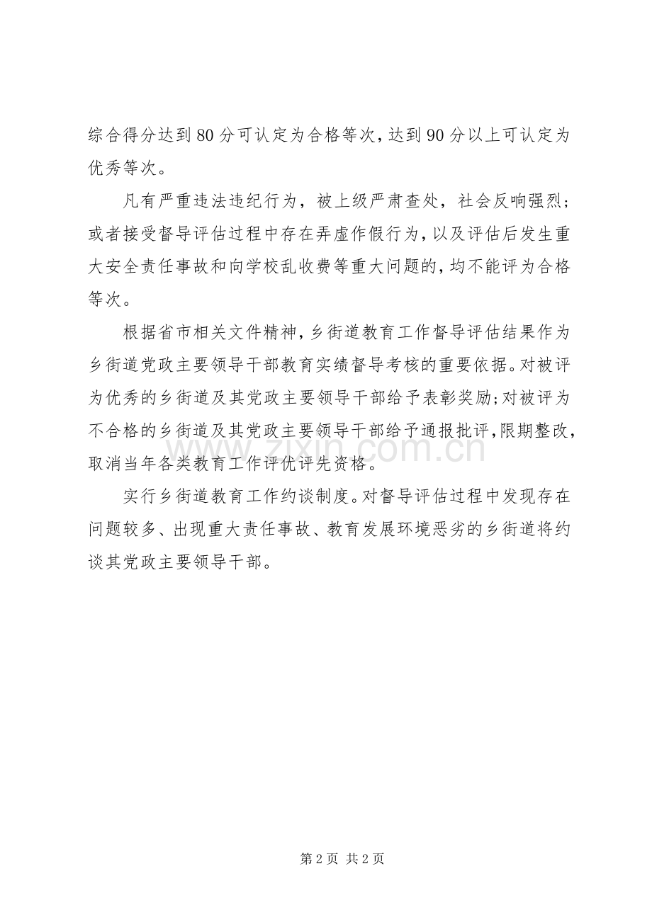 乡政府和街道办事处教育工作督导评估实施方案 .docx_第2页