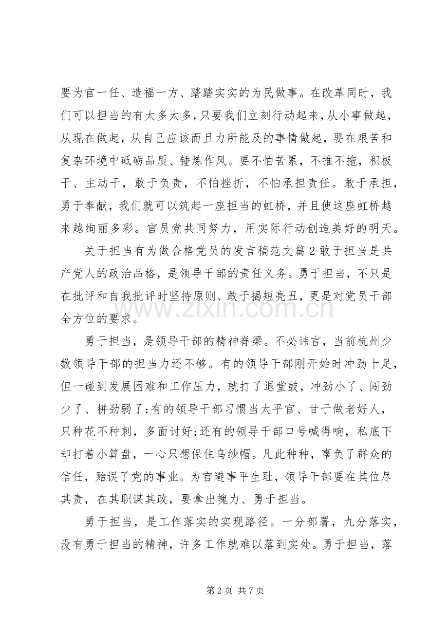 关于担当有为做合格党员的发言范文.docx_第2页