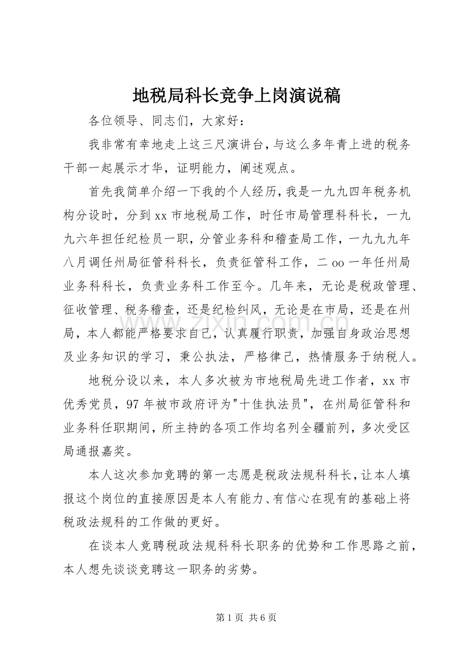 地税局科长竞争上岗演说.docx_第1页