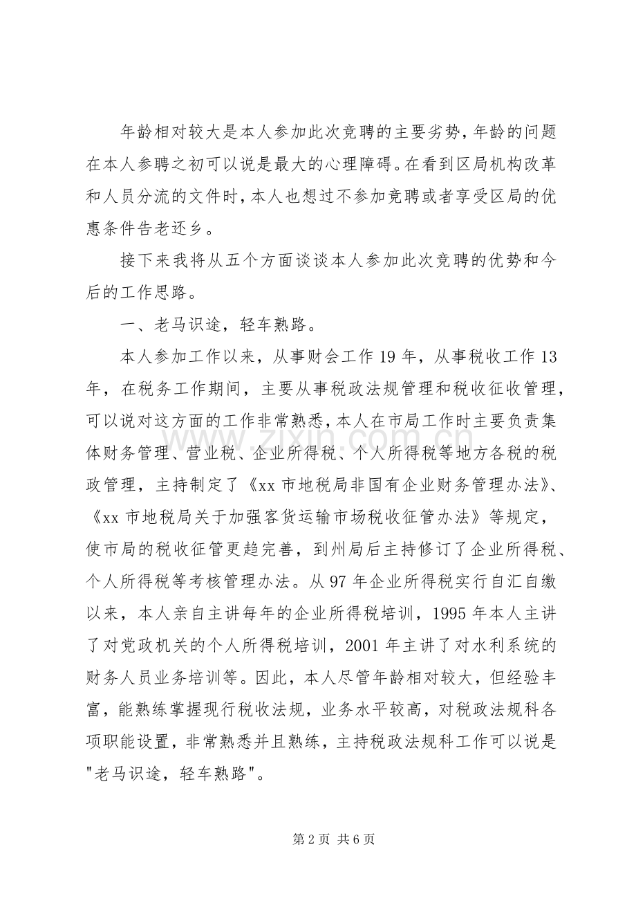 地税局科长竞争上岗演说.docx_第2页