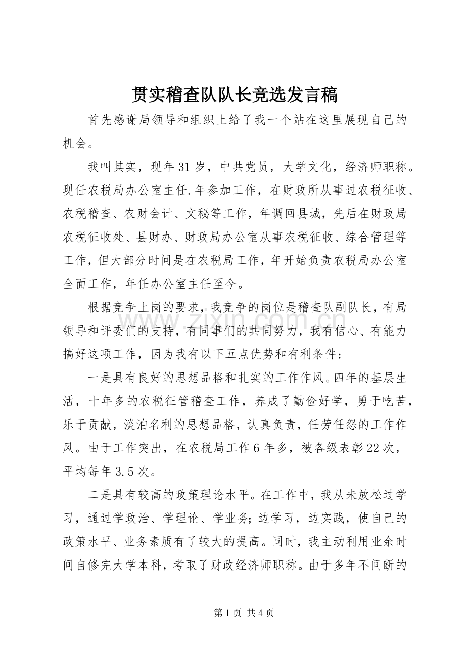 贯实稽查队队长竞选发言.docx_第1页