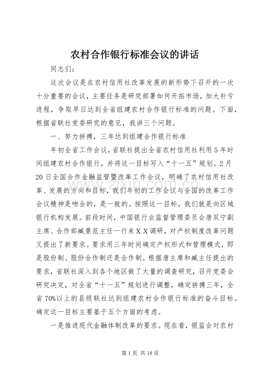 农村合作银行标准会议的讲话.docx_第1页