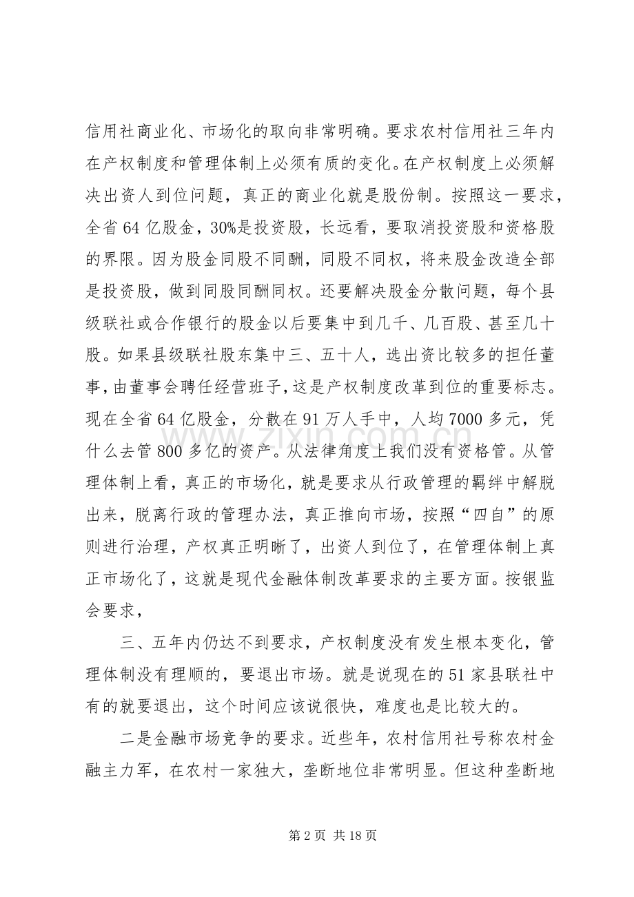 农村合作银行标准会议的讲话.docx_第2页
