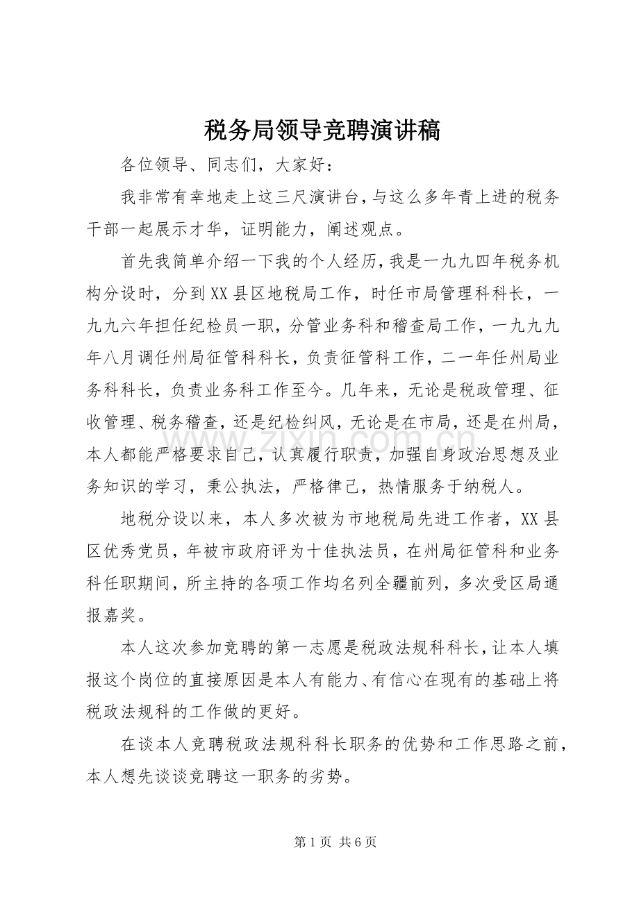 税务局领导竞聘演讲稿范文.docx_第1页
