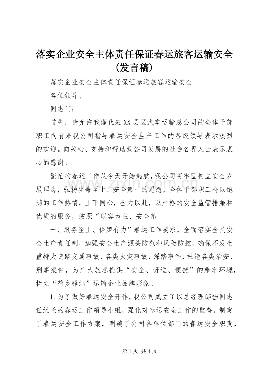 落实企业安全主体责任保证春运旅客运输安全(发言).docx_第1页