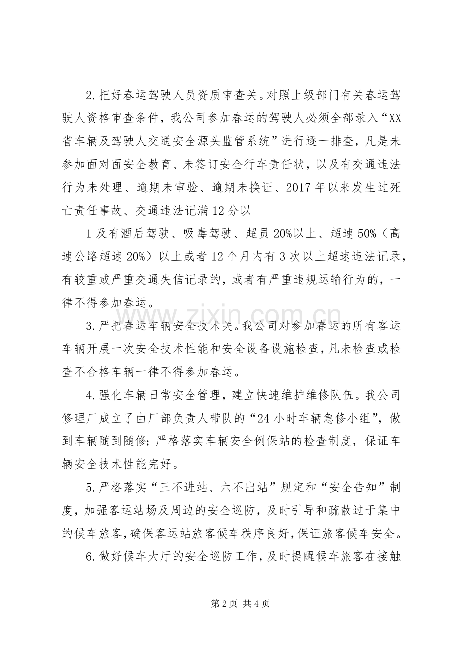 落实企业安全主体责任保证春运旅客运输安全(发言).docx_第2页