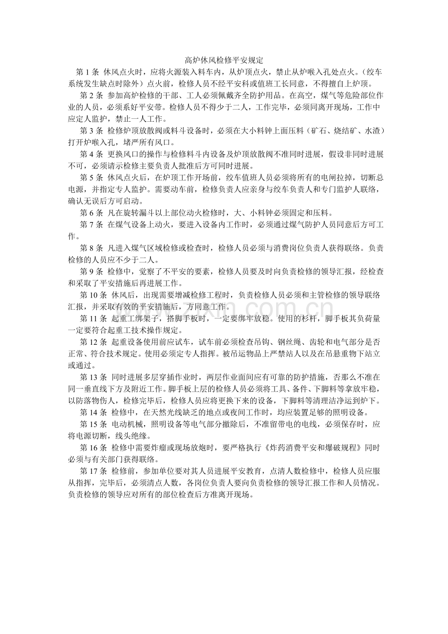 高炉休风检修安全规定.doc_第1页