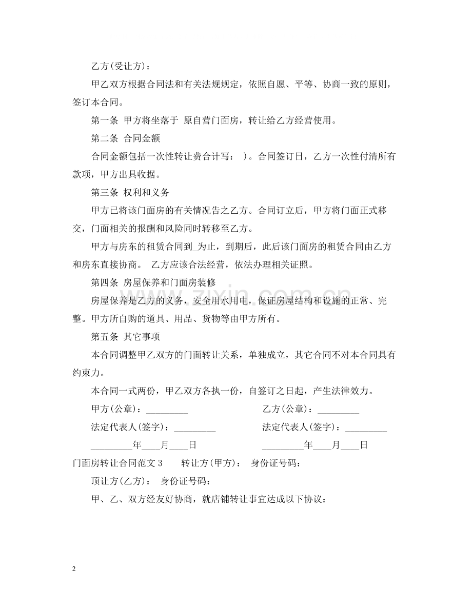 门面房转让合同.docx_第2页
