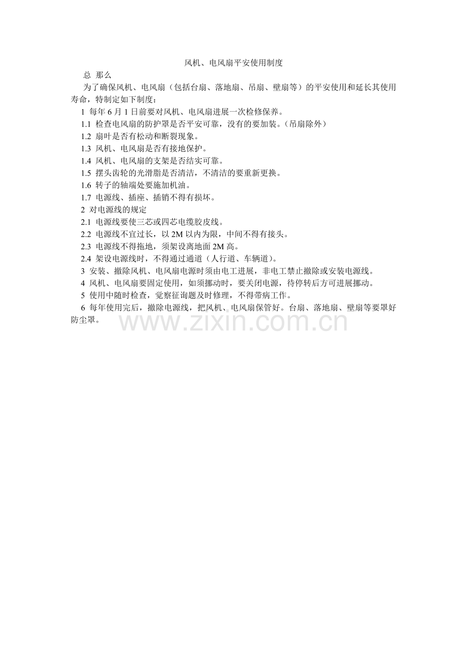 风机、电风扇安全使用制度.doc_第1页