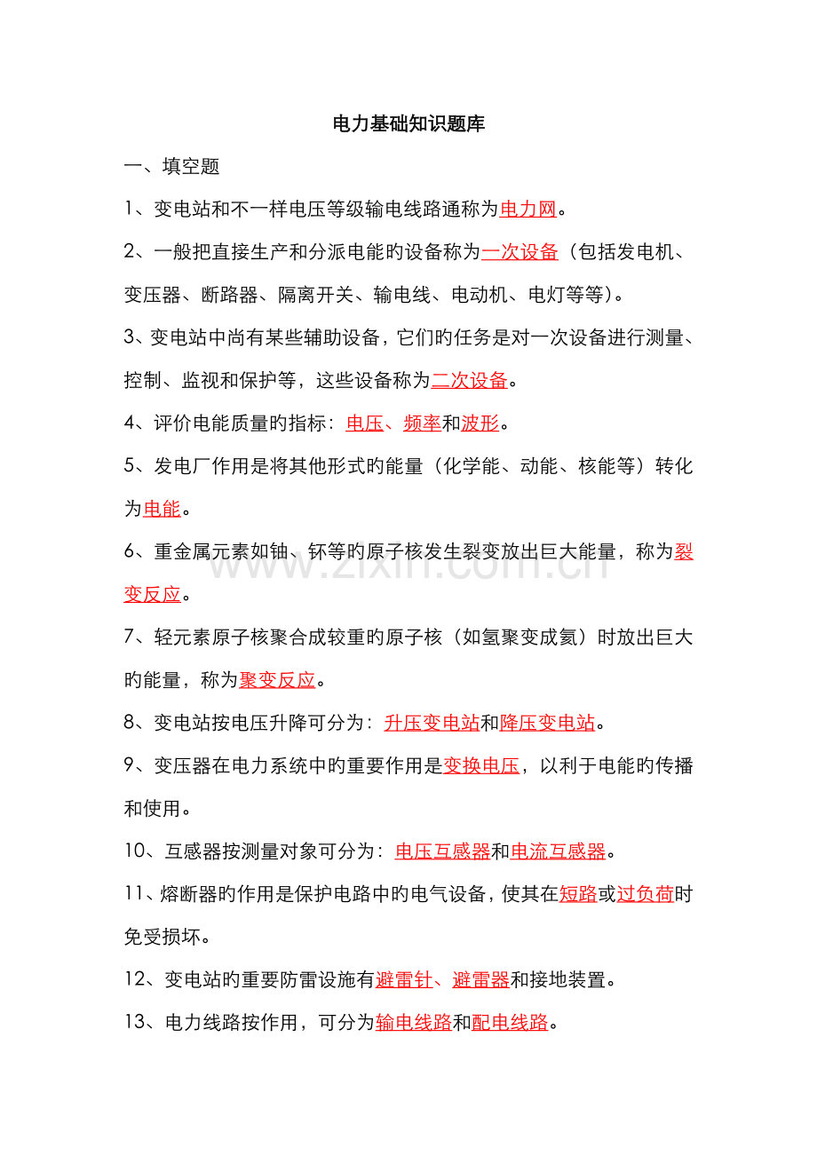 2022年电力基础知识题库.doc_第1页