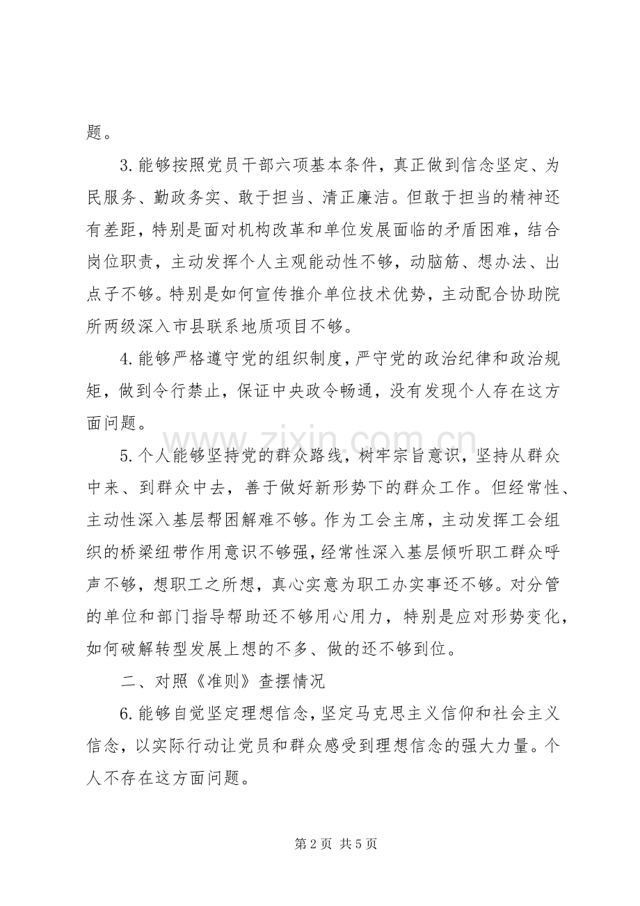 XX年主题教育专题会对照党章党规查摆问题发言提纲材料.docx_第2页