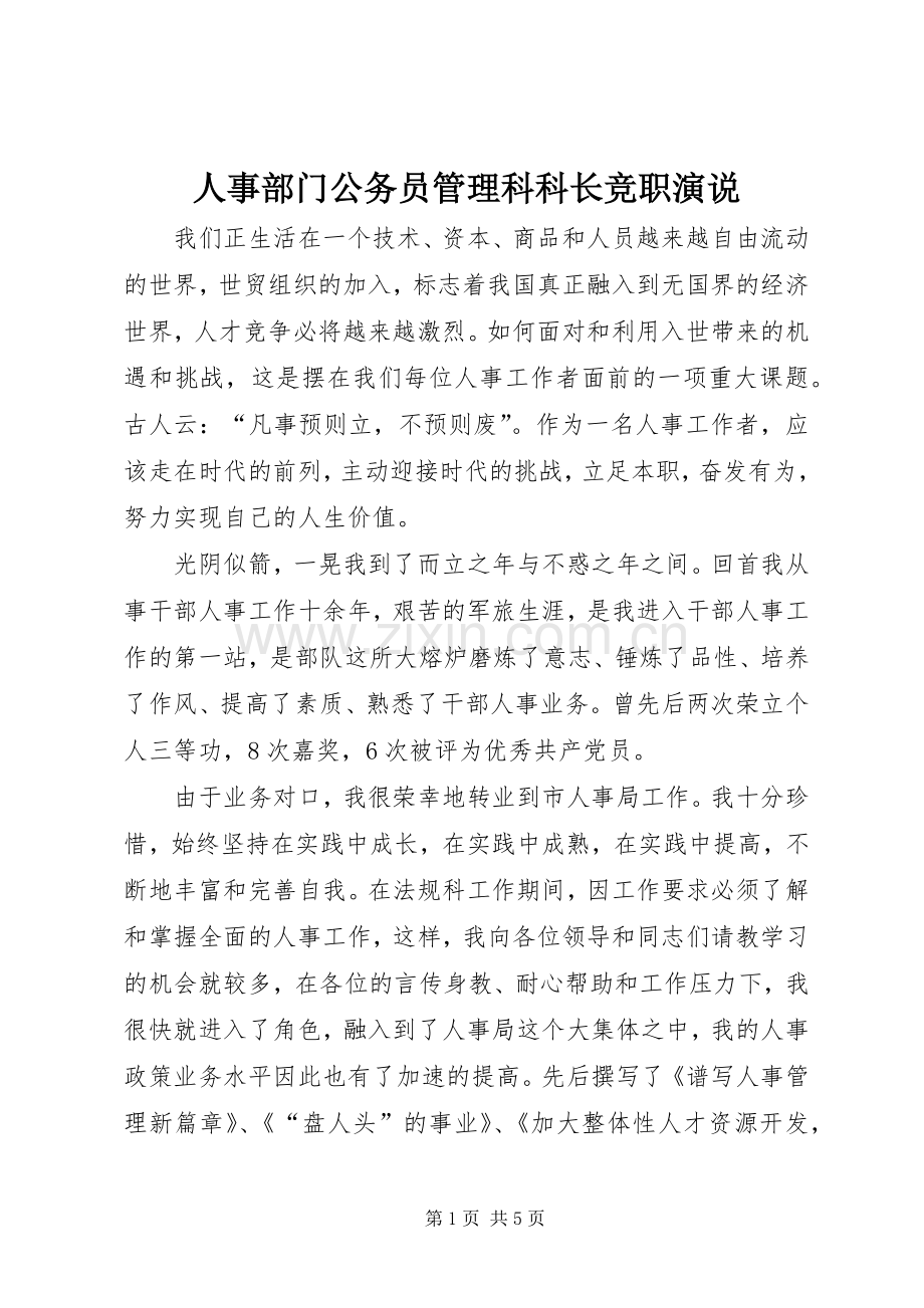 人事部门公务员管理科科长竞职演说稿 (2).docx_第1页