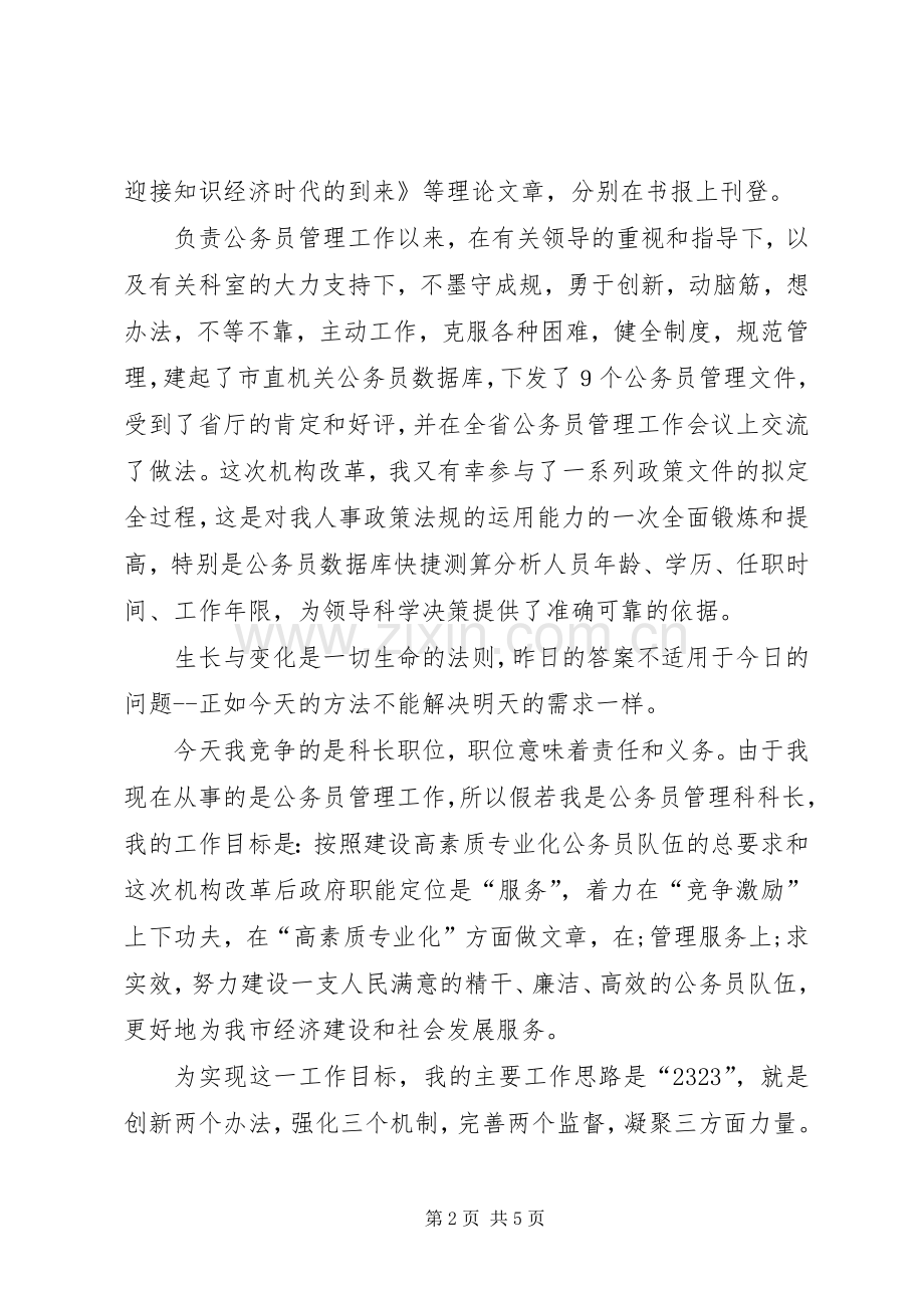 人事部门公务员管理科科长竞职演说稿 (2).docx_第2页