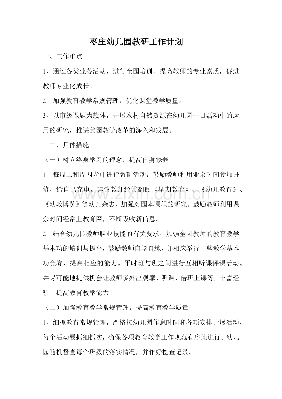 枣庄幼儿园教研工作计划.docx_第1页