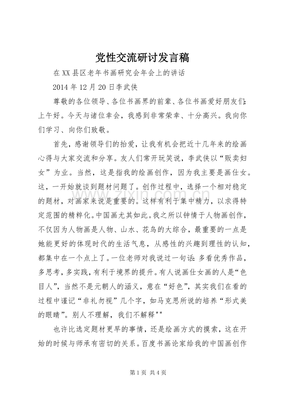 党性交流研讨发言稿范文.docx_第1页