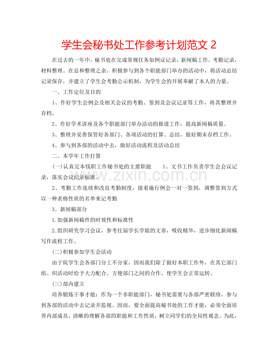 学生会秘书处工作参考计划范文2.doc_第1页