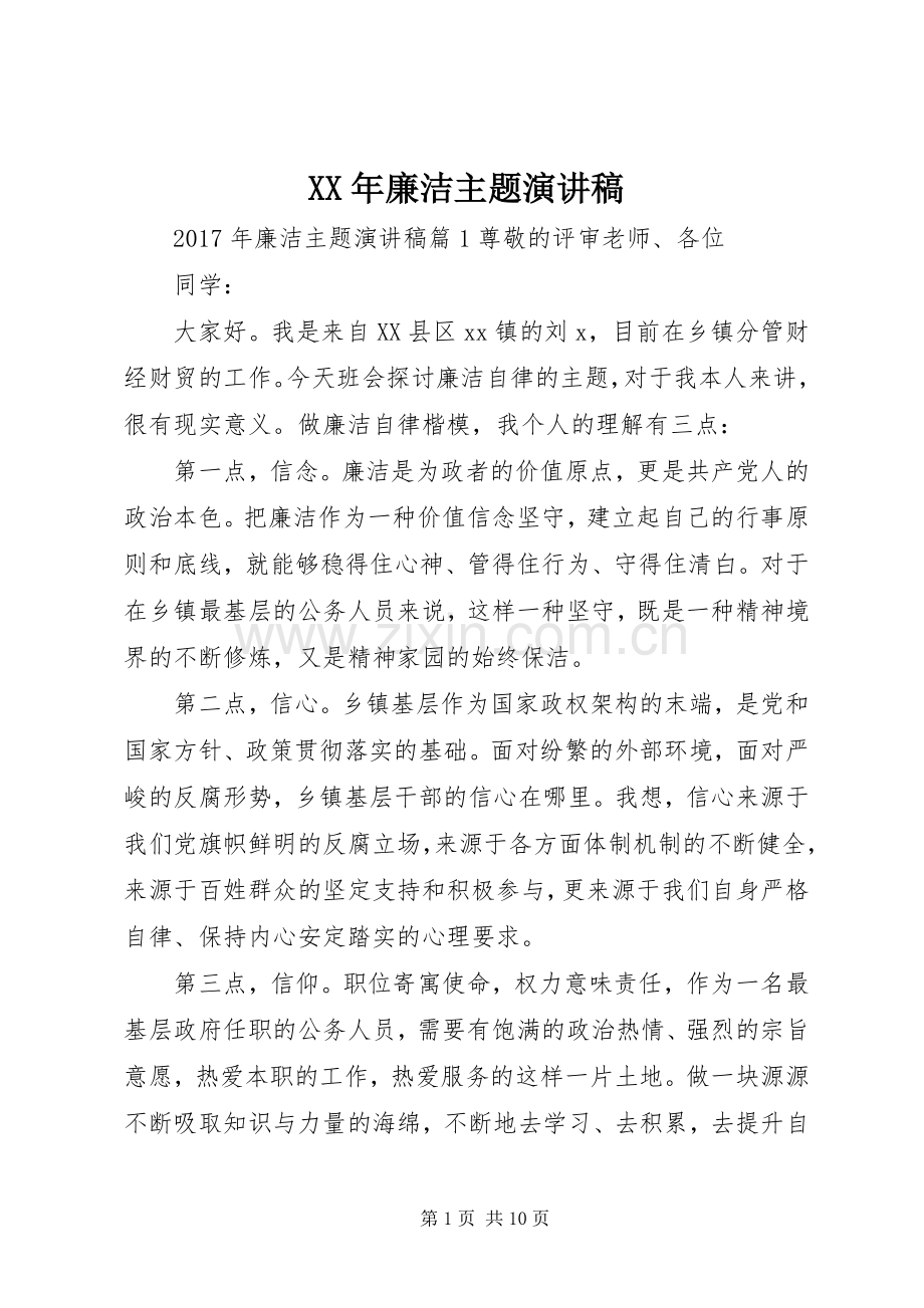 XX年廉洁主题演讲稿范文.docx_第1页