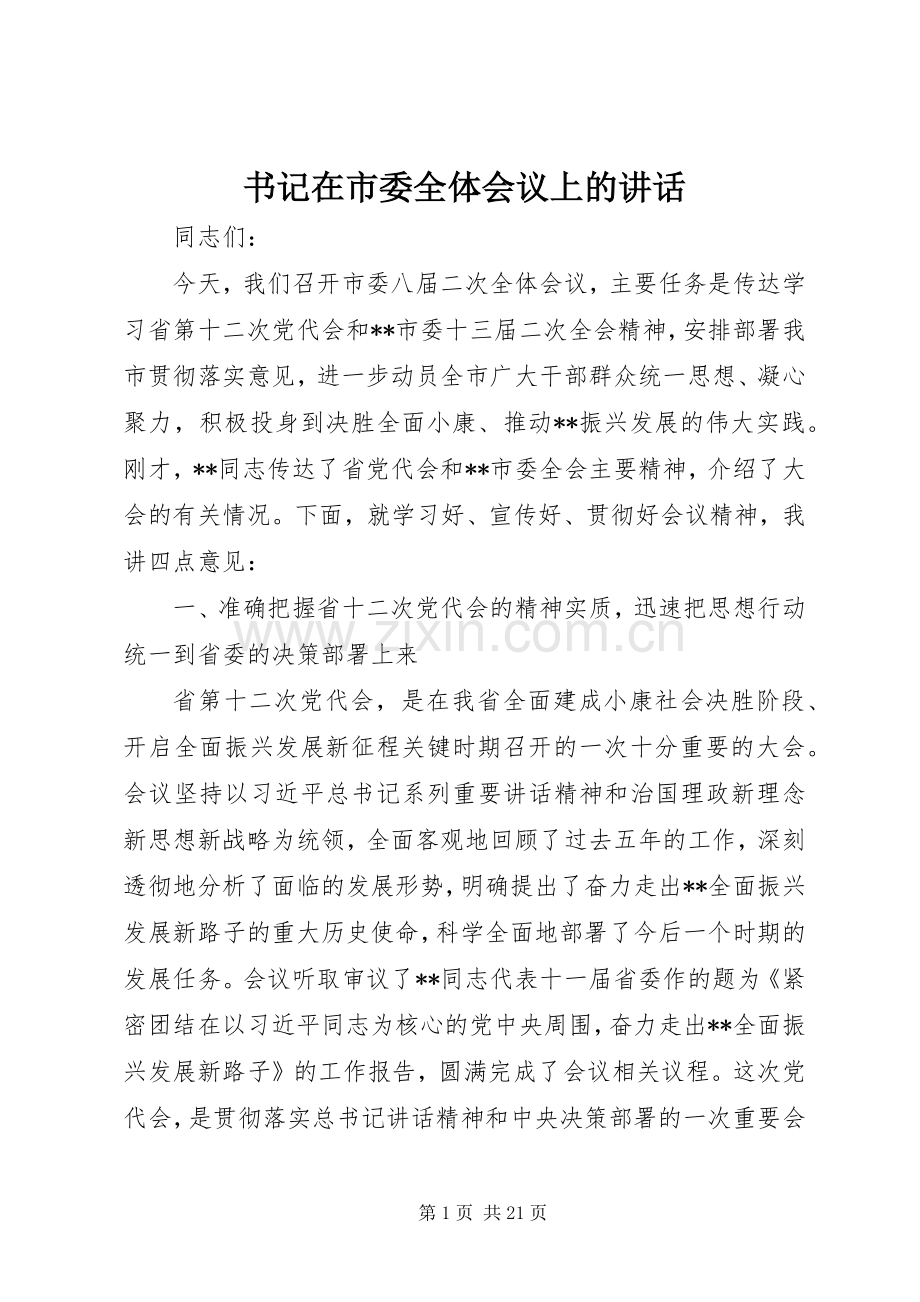 书记在市委全体会议上的讲话.docx_第1页