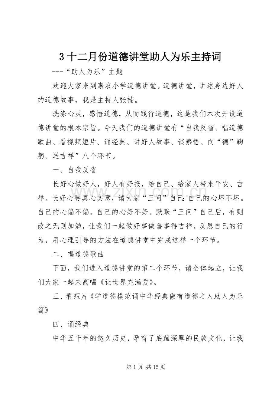 3十二月份道德讲堂助人为乐主持稿.docx_第1页
