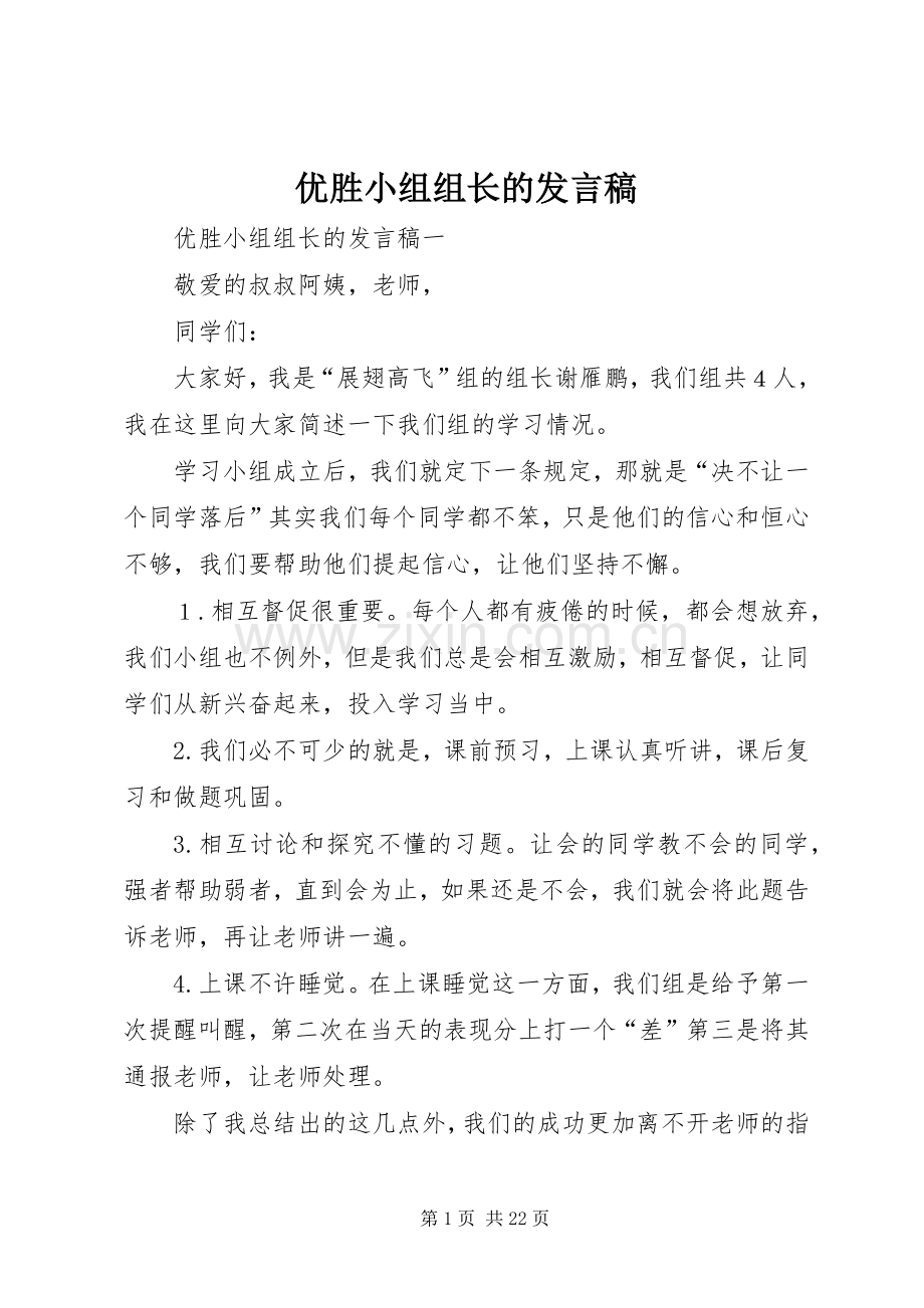 优胜小组组长的发言.docx_第1页