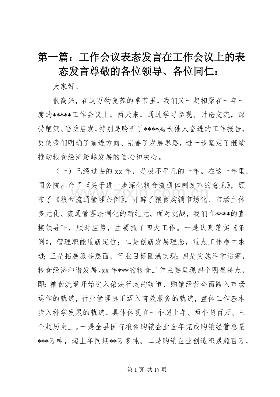 第一篇：工作会议表态发言稿在工作会议上的表态发言稿尊敬的各位领导、各位同仁：.docx_第1页