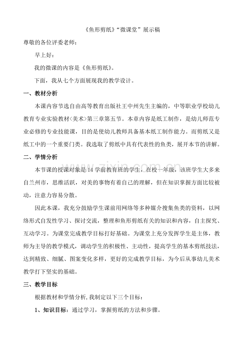 《鱼形剪纸》说课稿.doc_第1页
