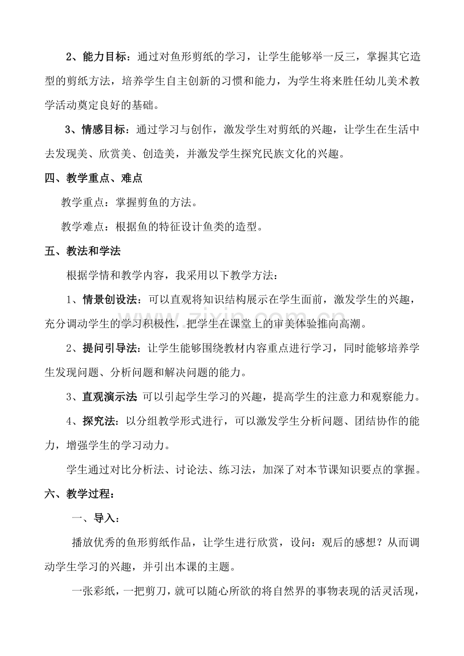 《鱼形剪纸》说课稿.doc_第2页