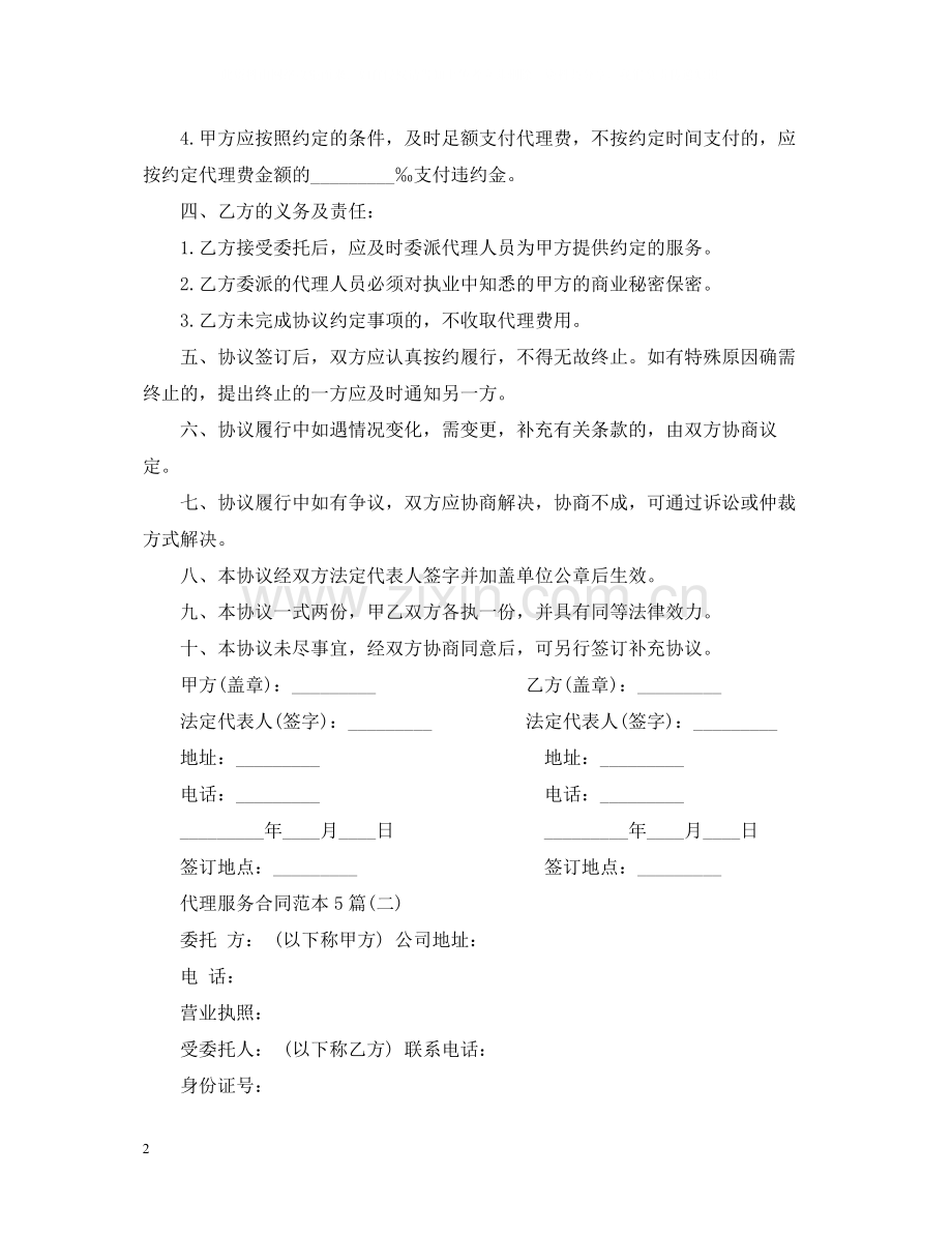 代理服务合同范本5篇.docx_第2页
