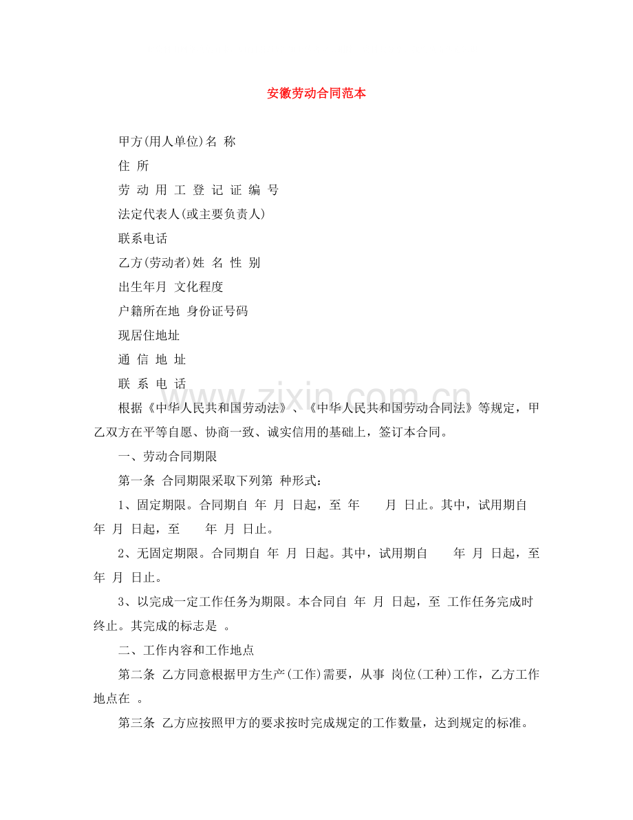 安徽劳动合同范本.docx_第1页
