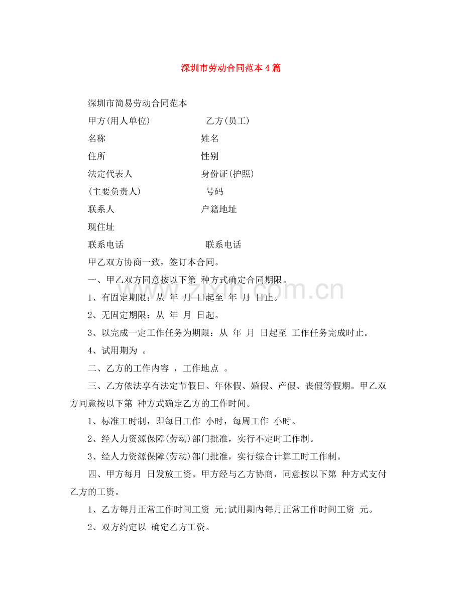 深圳市劳动合同范本4篇.docx_第1页
