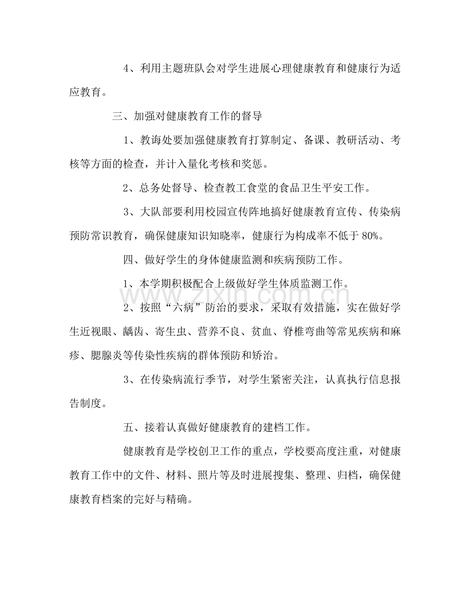 小学校健康教育工作参考计划.doc_第2页