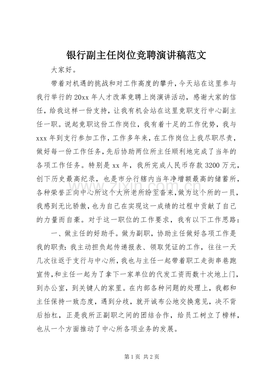 银行副主任岗位竞聘演讲稿.docx_第1页