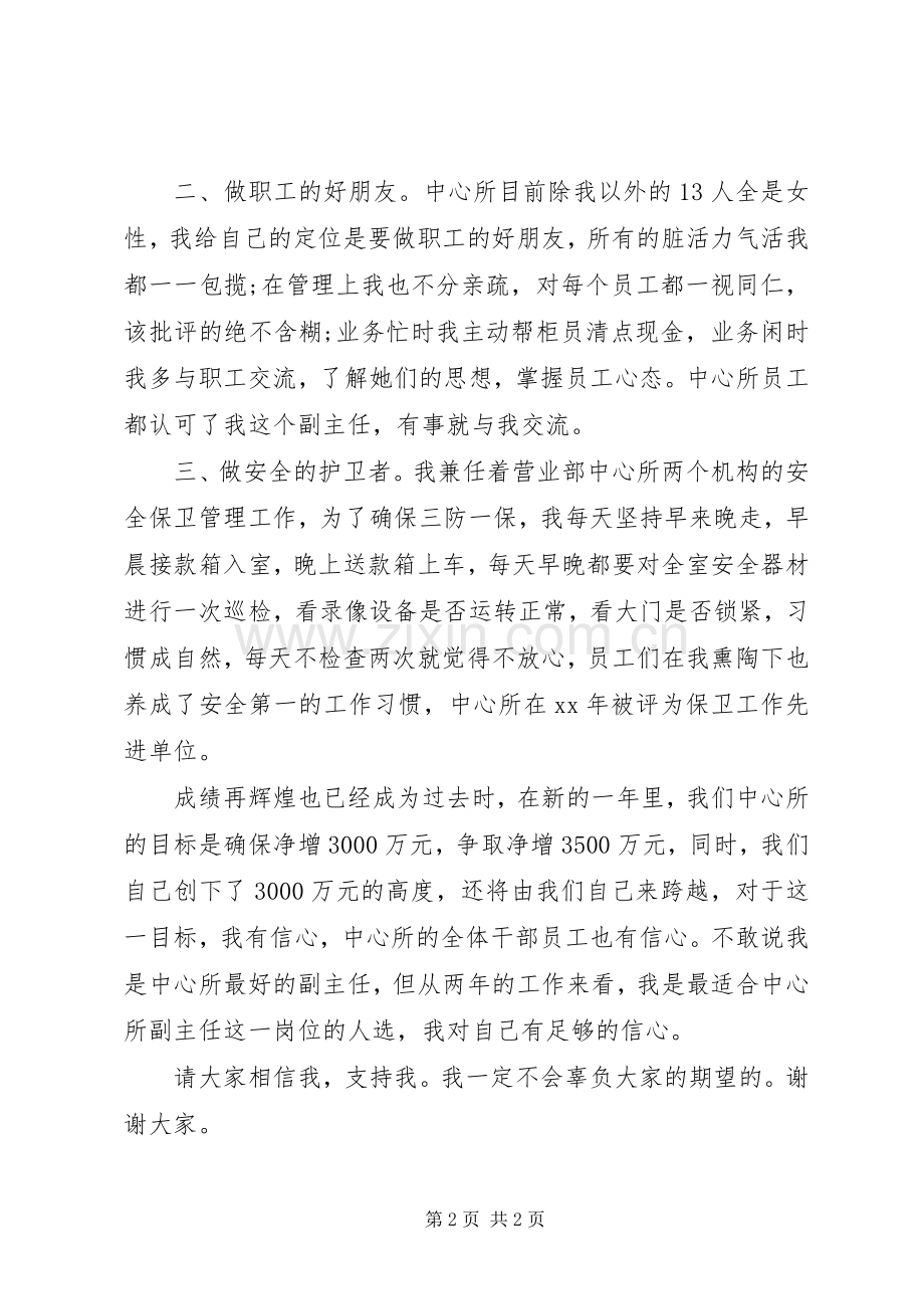银行副主任岗位竞聘演讲稿.docx_第2页