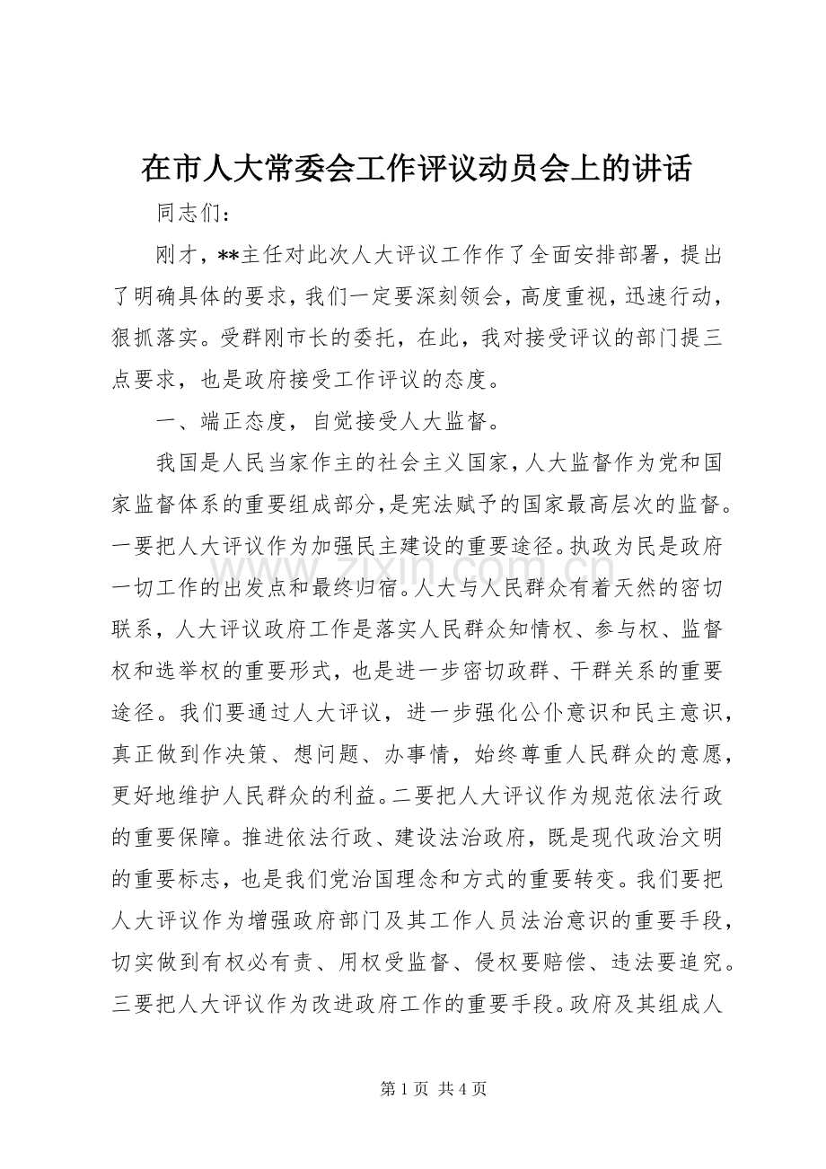 在市人大常委会工作评议动员会上的讲话.docx_第1页