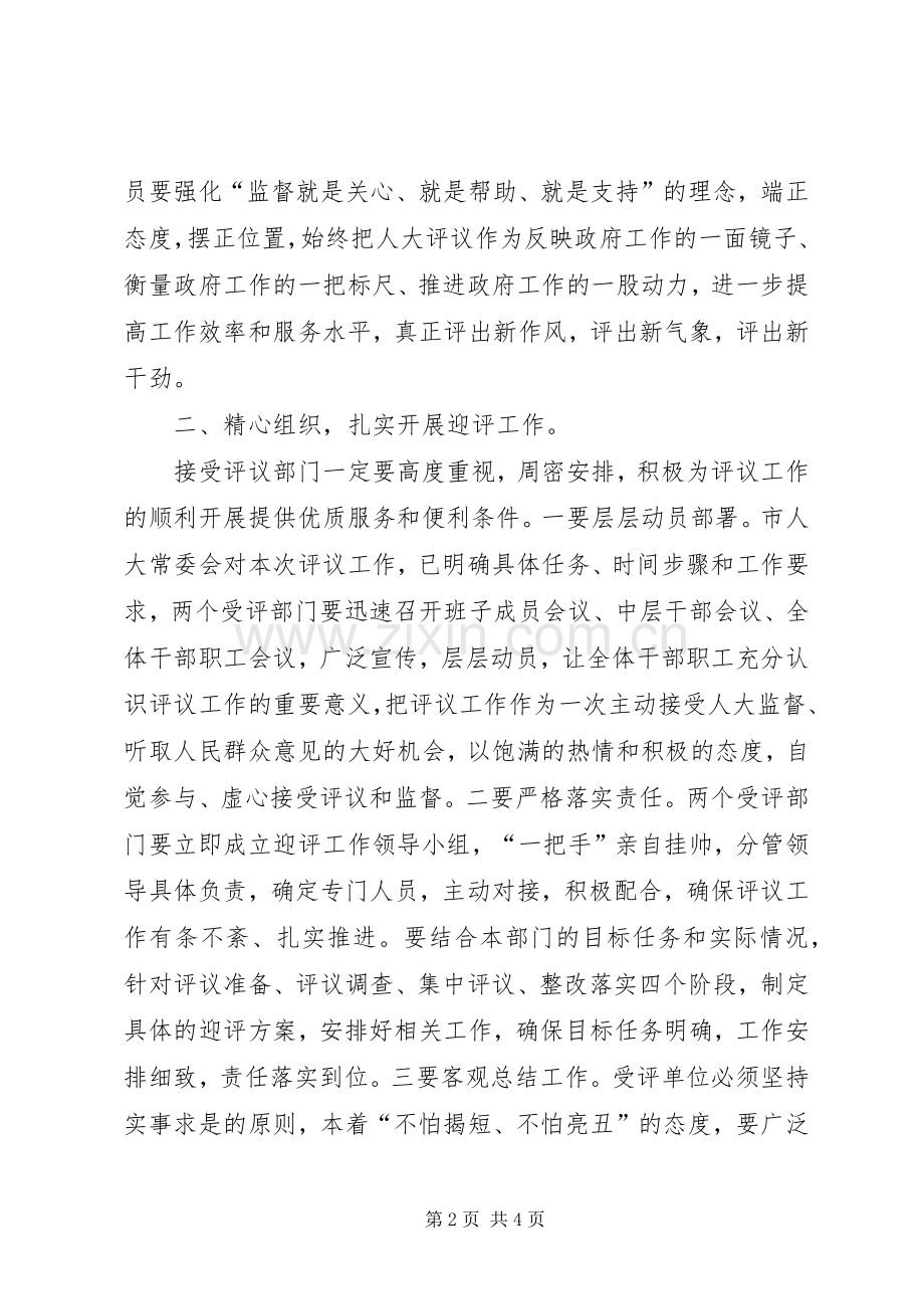 在市人大常委会工作评议动员会上的讲话.docx_第2页