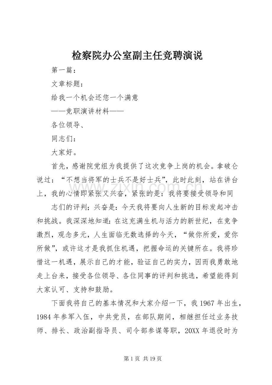 检察院办公室副主任竞聘演说稿 (4).docx_第1页
