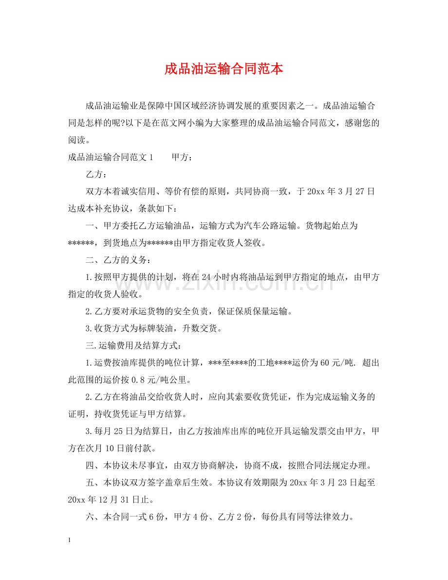 成品油运输合同范本.docx_第1页