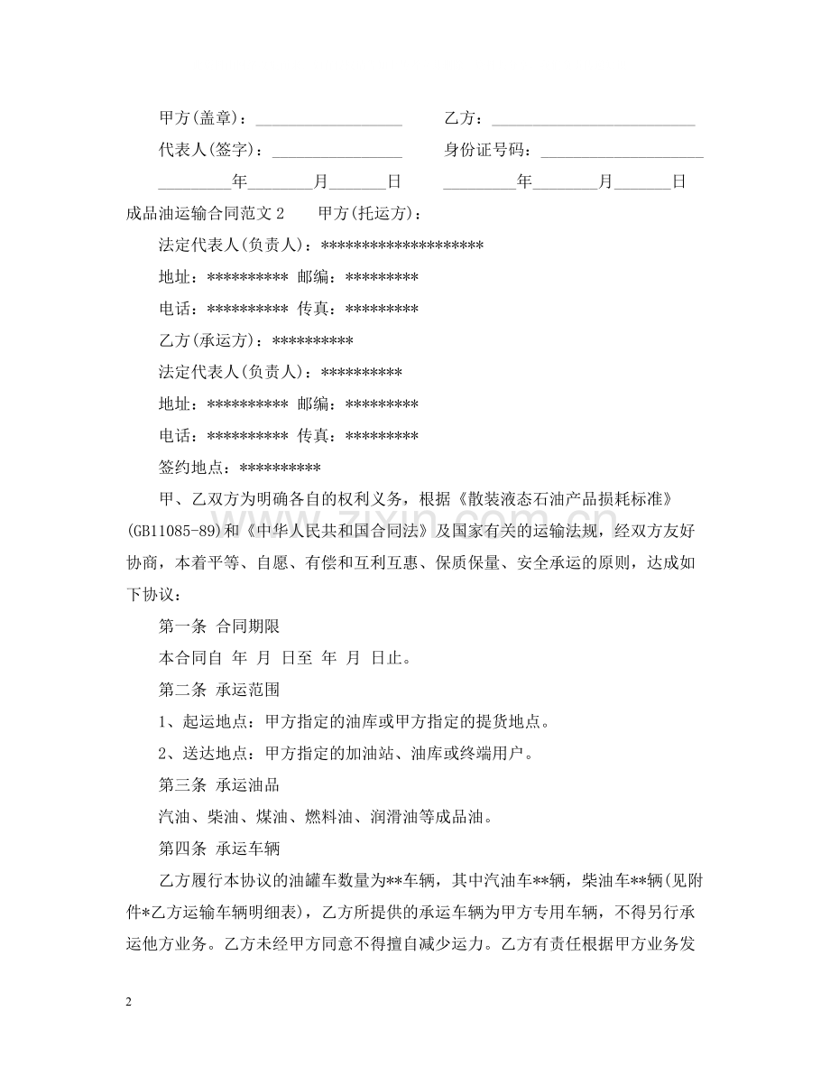 成品油运输合同范本.docx_第2页