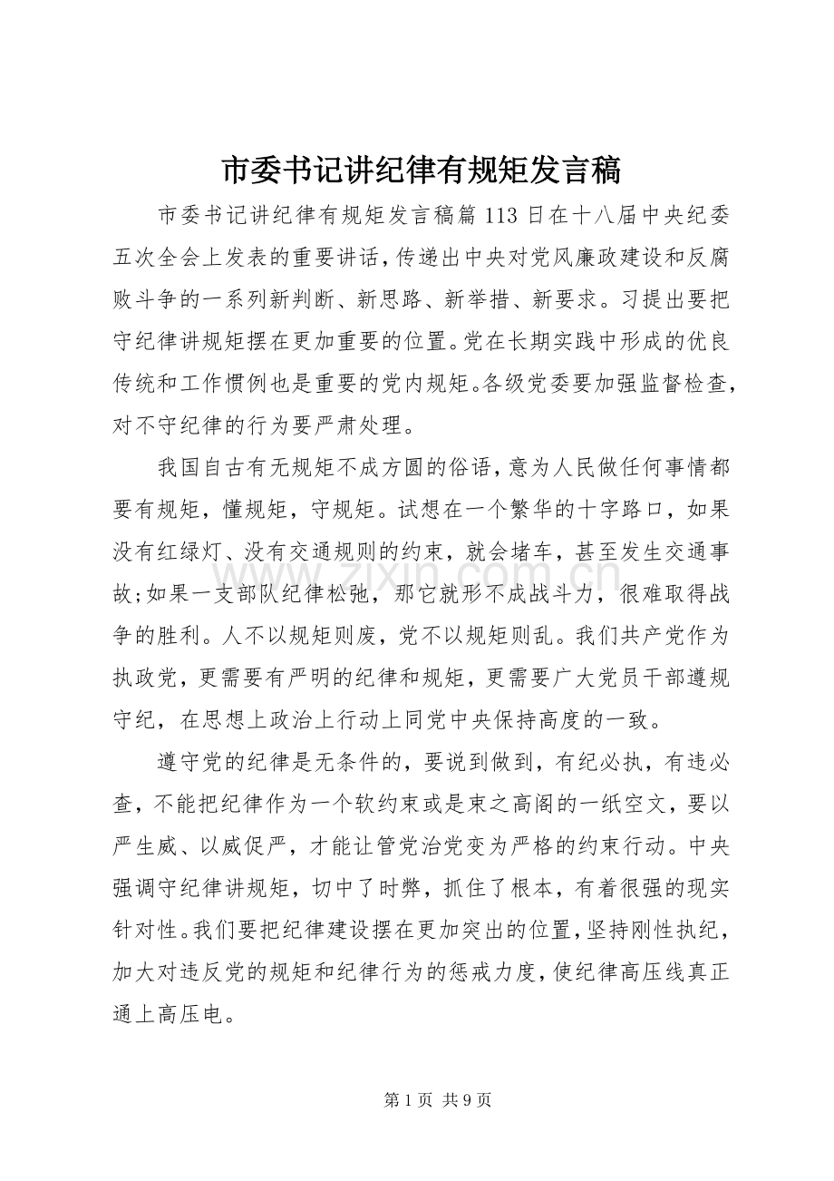 市委书记讲纪律有规矩发言.docx_第1页