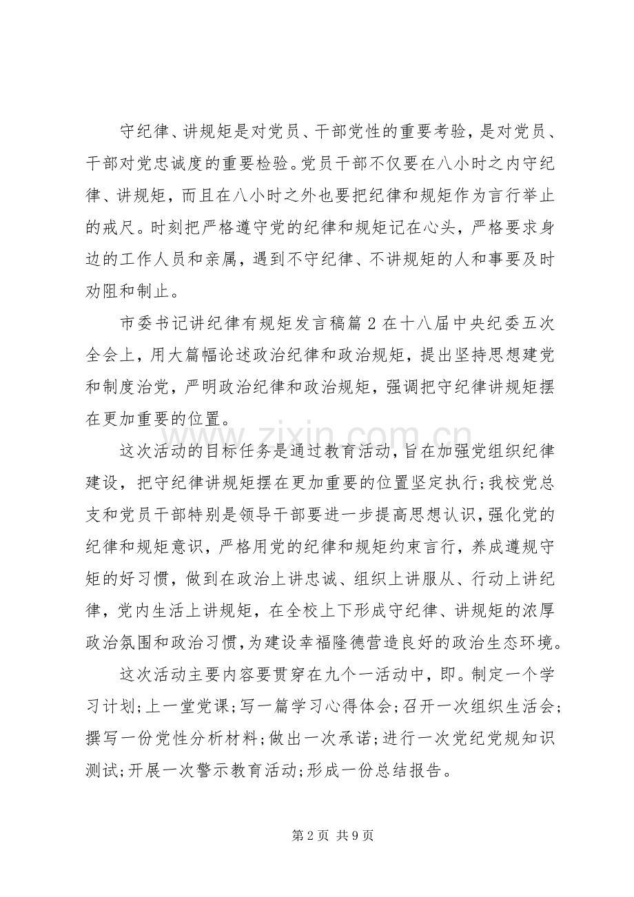 市委书记讲纪律有规矩发言.docx_第2页