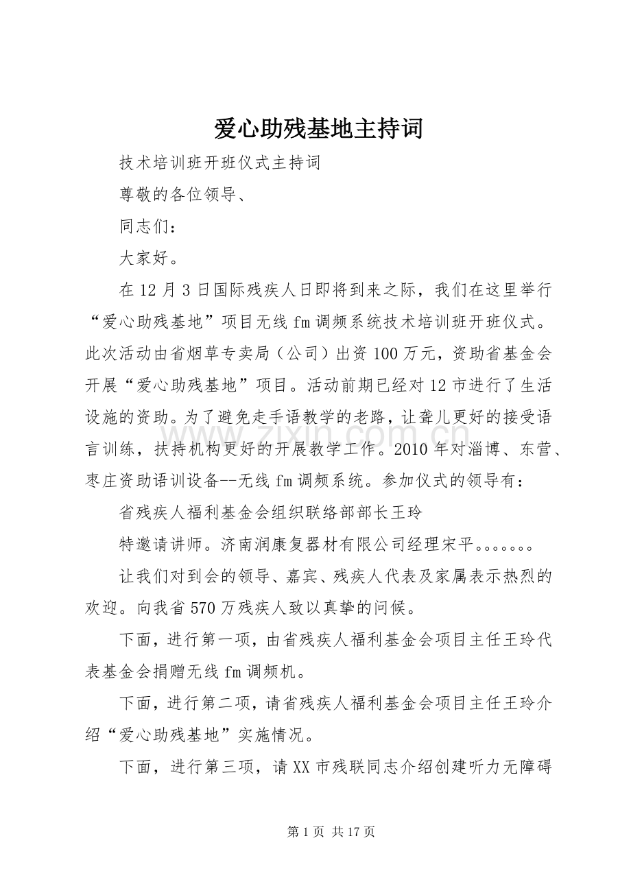 爱心助残基地主持稿.docx_第1页
