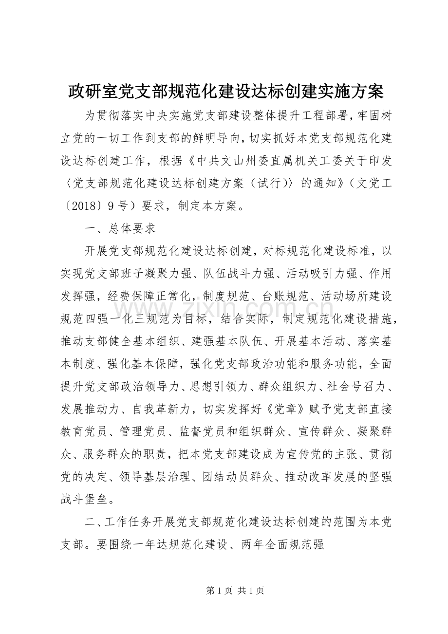 政研室党支部规范化建设达标创建方案 .docx_第1页