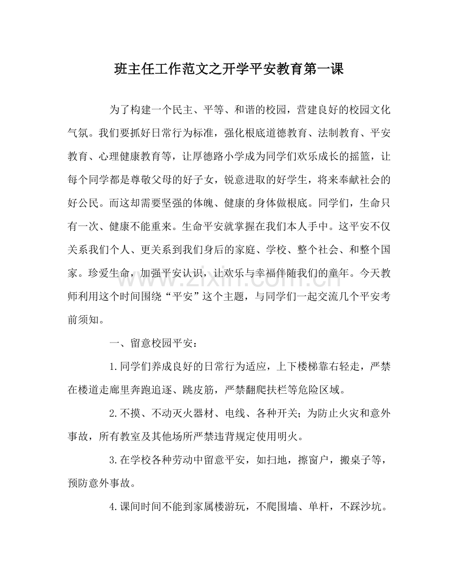 班主任工作范文开学安全教育第一课.doc_第1页