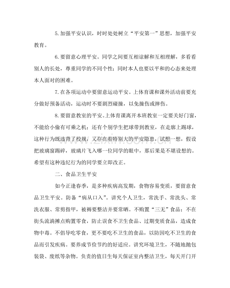 班主任工作范文开学安全教育第一课.doc_第2页