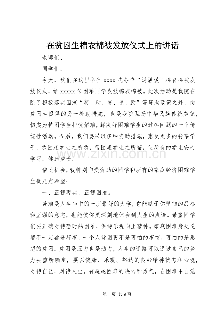 在贫困生棉衣棉被发放仪式上的讲话.docx_第1页