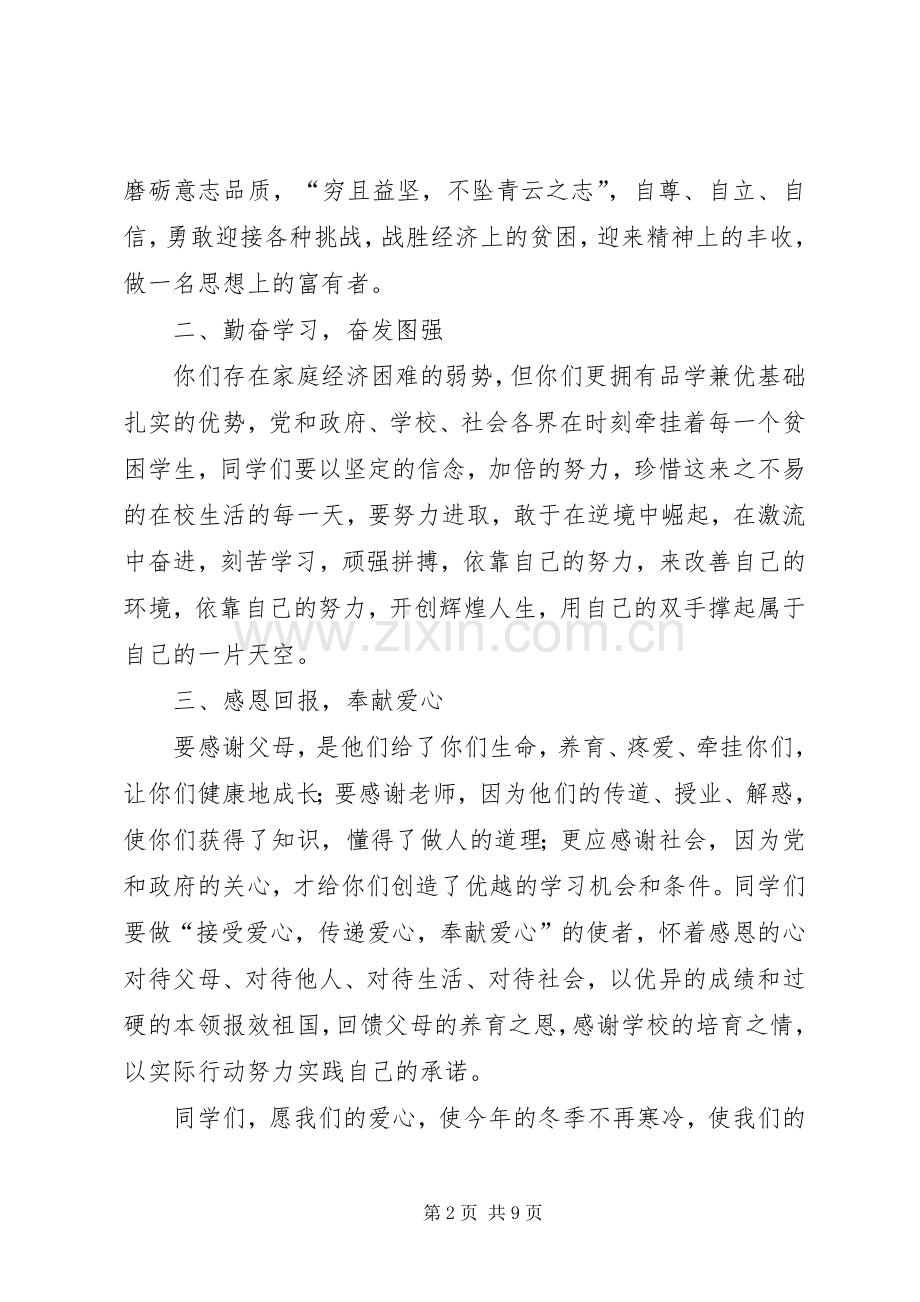 在贫困生棉衣棉被发放仪式上的讲话.docx_第2页